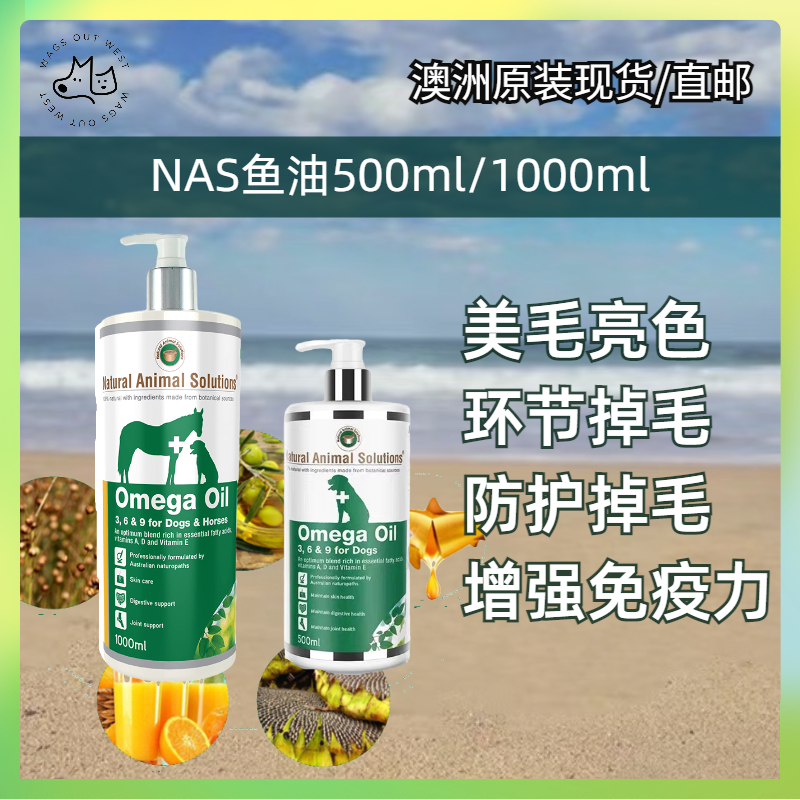 澳洲Nas鱼油狗狗专用防掉毛