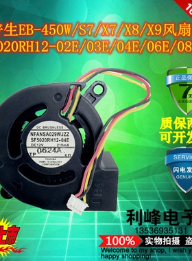 爱普生EB-450W/S7/X7/X8/X9风扇SF5020RH12-02E/03E/04E/06E/08E