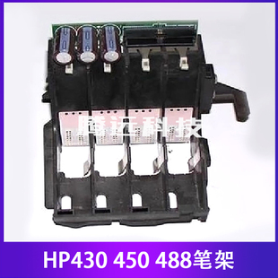 450 488CA笔架 绘图仪笔架 原装 小车 惠普HP430 字车 字车架 很新