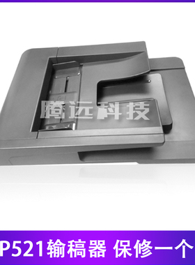 惠普 HP 521 525 ADF 原稿输稿器 进纸器A8P79-65014 CF116-67910