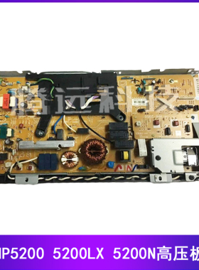 原装惠普HP 5200 5200LX 5200N 5200DN 5200DTN 高压板高压控制板
