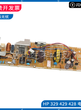 原装惠普 HP M405 329 M428 429 305 M404D 电源板 供电板 电路板
