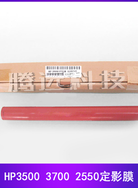 全新惠普 hp1550 hp2550 hp3500 hp3700 hp2820 hp2840 定影膜