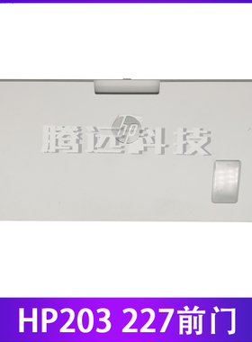 惠普原装 HP M203 M227 前门 前盖 打印机外壳子 RL2-5015-000CN