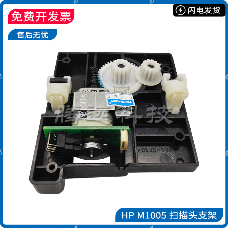 原装HP 惠普 M1005 扫描支架 电机  新款 老款 扫描头支架 报错12