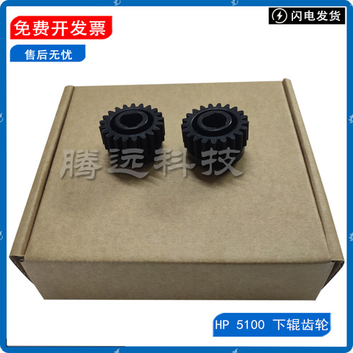 原装惠普HP定影下辊齿轮