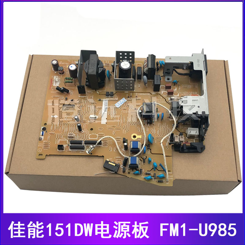 Canon/佳能 LBP151dw电源板 151DW引擎板高压板供电板FM1-U985