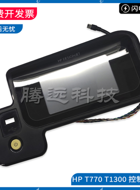 原装惠普HP T790 T2300 T1300 控制面板 绘图仪液晶屏CN727-67019