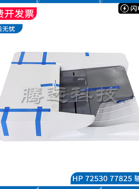 惠普HP 77825 E77822 72530 77830 72525 72535 输稿器 ADF进纸器