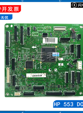 原装 惠普HP M553 M552 DC板 HP 552 553 DC控制板引擎板RM2-7186