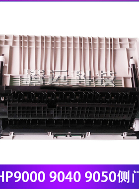 惠普HP9050DN HP9000 HP9040 M9050MFP出纸组件 侧门黑胶出纸导板