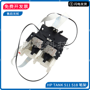 原装惠普HP Smart Tank 508 511 518 519 538 618 笔架字车墨盒架