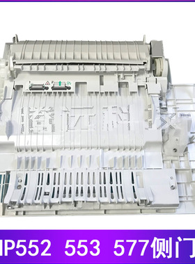 原装惠普 HP552 553 M552 M553侧门 右门 第一纸盒 手送 RM2-0019