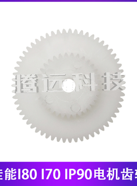 全新佳能 i70 i80 ip90V ip90 白色电机齿轮皮带走纸传动齿轮配件