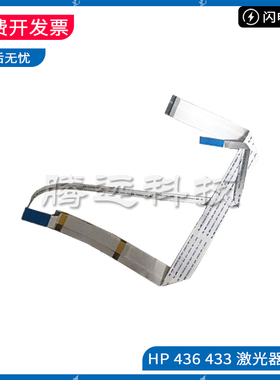 原装惠普HP M436 M433 打印机激光器排线JC97-04301A-L激光头排线