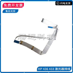 原装惠普HP M436 M433 打印机激光器排线JC97-04301A-L激光头排线