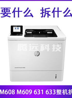 原装HP M608 M609 631 633 主板 电源板 激光器 前门 纸盒 搓纸轮