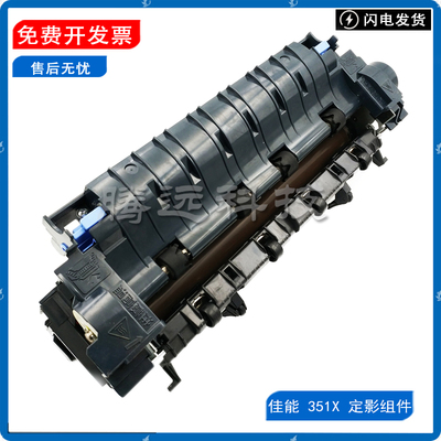 全新原装佳能351X定影组件