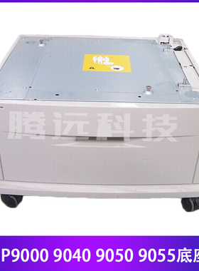 原装惠普HP 9000 9040 9050 9055 底座 2000页纸盒第四纸盒C8531A