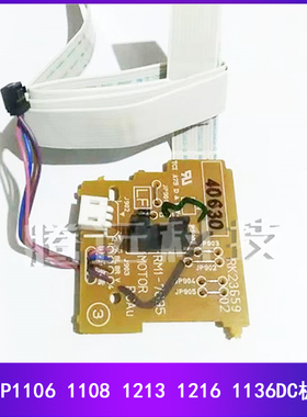原装惠普HP 1108 1106 1136 1216 1213 DC板 马达控制板 RM1-7895