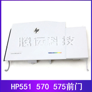570 575 CF081 惠普HP 67901 打印机外壳盖子 M551 前盖 原装 前门