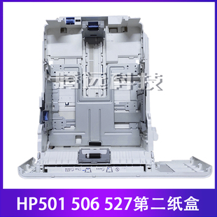 501 527纸盒 5690 惠普506 000 RM2 M506 第二纸盒 原装 纸盒抽屉