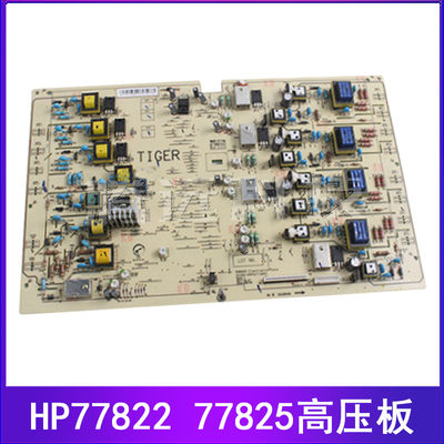 惠普 HP77825 E77830 77822 77422高压板 引擎板 直流控制板 DC板