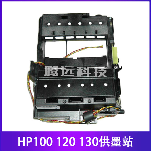 原装惠普HP绘图仪供墨站