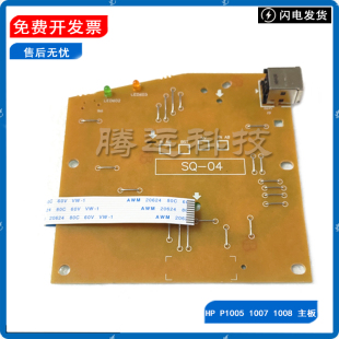 原装惠普HP1007 P1008 1006 1005主板 接口板 usb打印板 RM1-6336