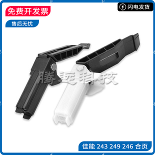 佳能MF 226 246 4410 243 244 249 229DW 支架 支撑脚活动臂 合页