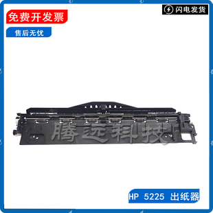 775 CP5225 佳能9100 惠普HP 出纸组件 750 出纸器 出纸配件 5525