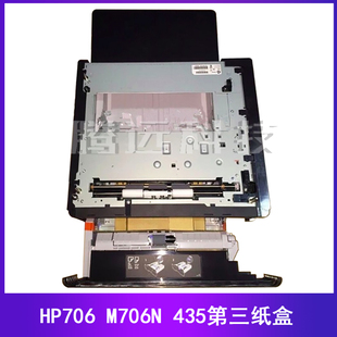 M435NW 外加纸盒 原装 A3E47A 底座 惠普 第三纸盒 全新 M706N