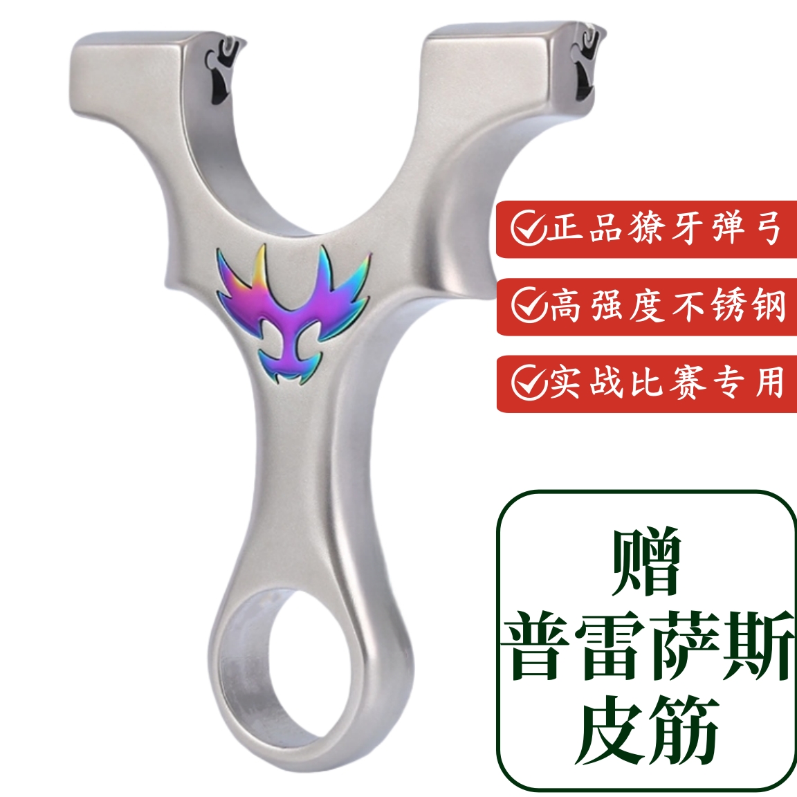 獠牙弹弓新款不锈钢龙齿