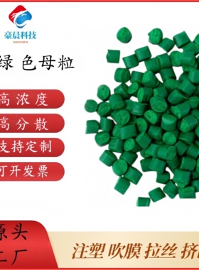 彩色母粒通用高浓度绿色果绿PP/PE/ABS/Ps/吹膜注塑拉丝拔管造粒