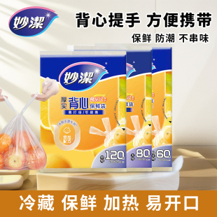 保鲜袋食品袋冰箱食物家用手提抽取式 妙洁抽取背心式 打包袋