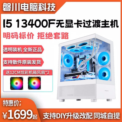 I5 13400F/13600KF无显卡过渡组装台式DIY电脑整机电竞游戏主机