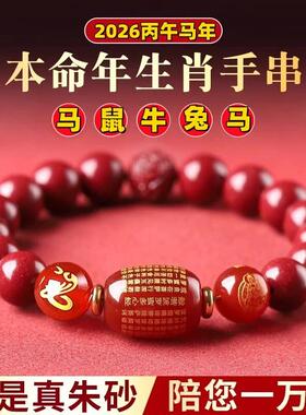 2026年本命年朱砂手串马年十二生肖本命佛转运珠护身符手錬