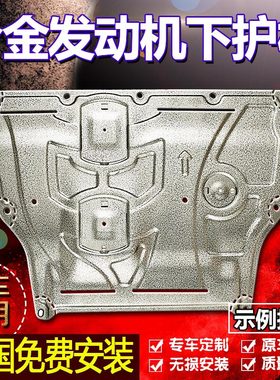 汽车新款发动机下护板底盘原装原厂钛镁铝合金装甲油底壳加厚挡板