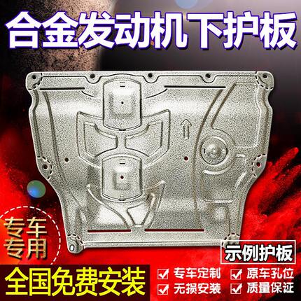 发动机变速箱前后电机电池油箱下护板车底盘原厂装甲油底壳铝合金
