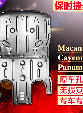 10-2026款保时捷macan玛卡帕拉梅拉718卡宴911发动机下护板底盘14