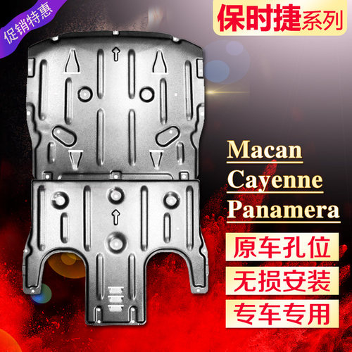 【保时捷专用】底盘护板无损安装
