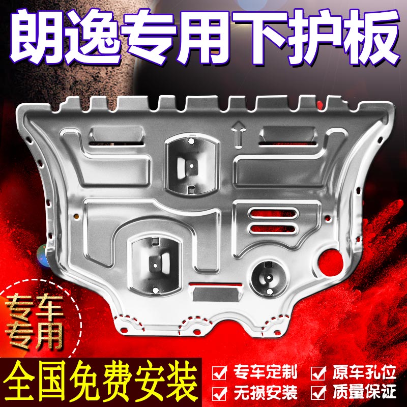 【朗逸专用】防撞发动机下护板