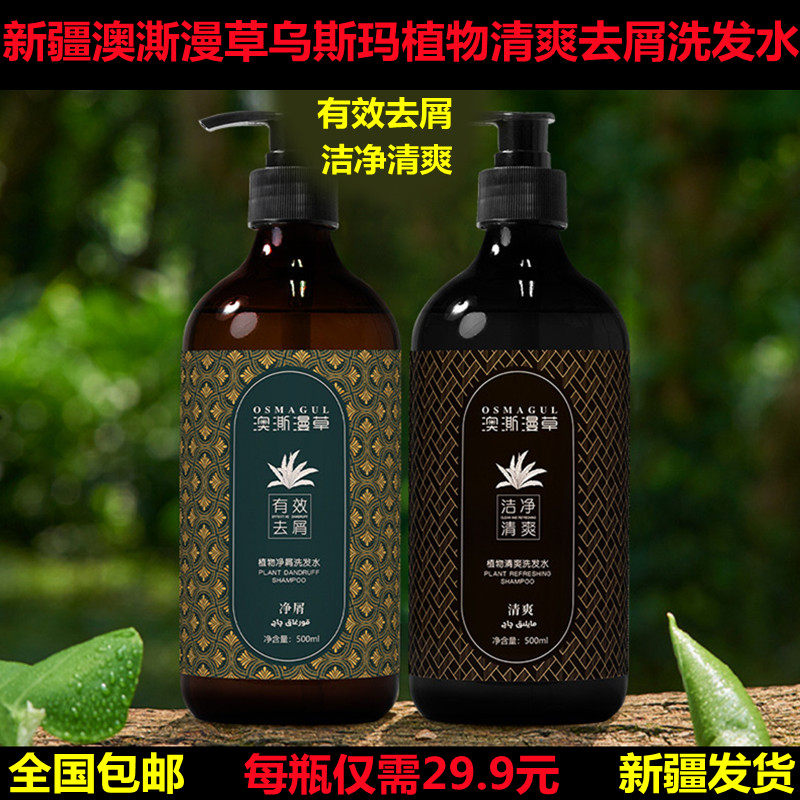 新疆澳澌漫草乌斯玛植物清爽去屑洗发水500ml 滋润控油止痒露膏新