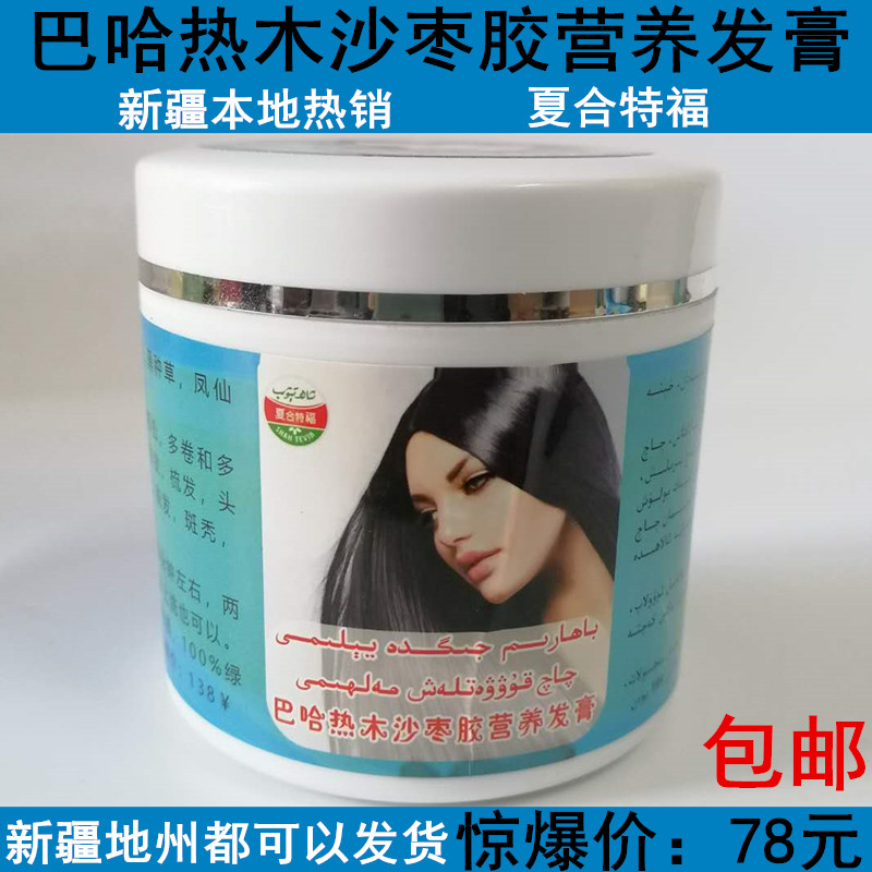 新疆巴哈热木沙枣树胶营养发膏 夏合特福黑种草生养护头发液包邮