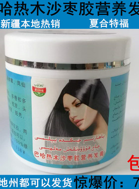 新疆巴哈热木沙枣树胶营养发膏 夏合特福黑种草生养护头发液包邮