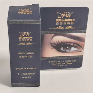 新疆古丽哈纳韩黑种草籽油手工天然SURMA眼线粉20g 黑色眼睑护眼