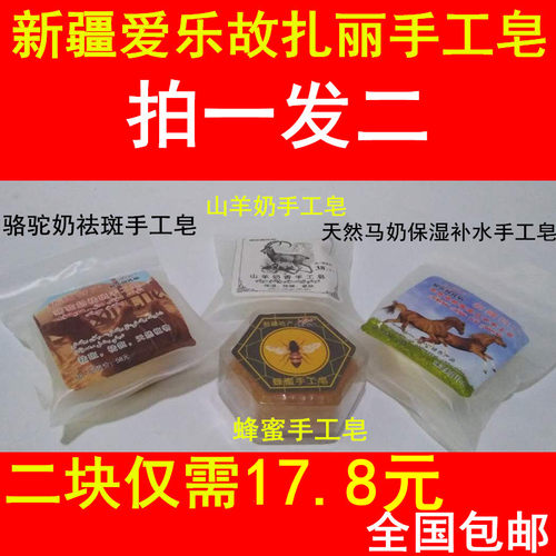 新疆爱乐故扎丽骆驼奶祛斑手工皂