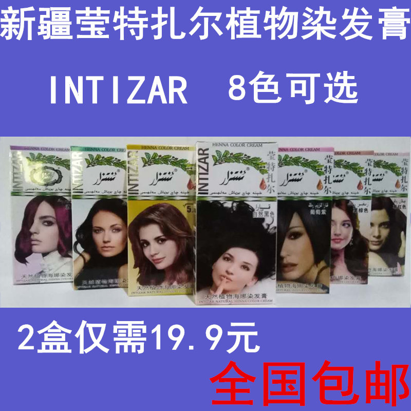 共2盒包邮 新疆正品莹特扎尔植物染发膏剂ntizar霜粉多色可选新货,美发护发/假发,彩染,淘宝优惠券,粉丝福利购,淘宝优惠卷