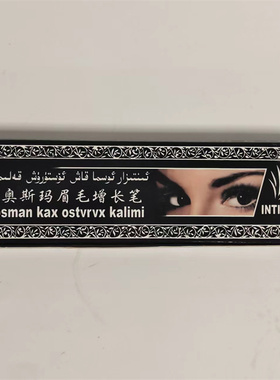 新疆莹特扎尔眉毛增长笔