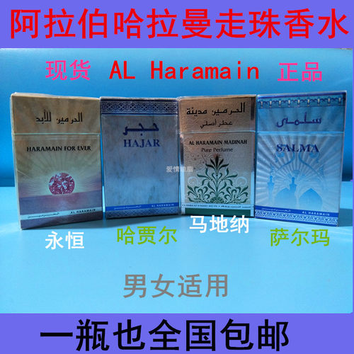 包邮阿拉伯哈拉曼马地纳纯走珠香水 无酒精香氛AL Haramain麝香正
